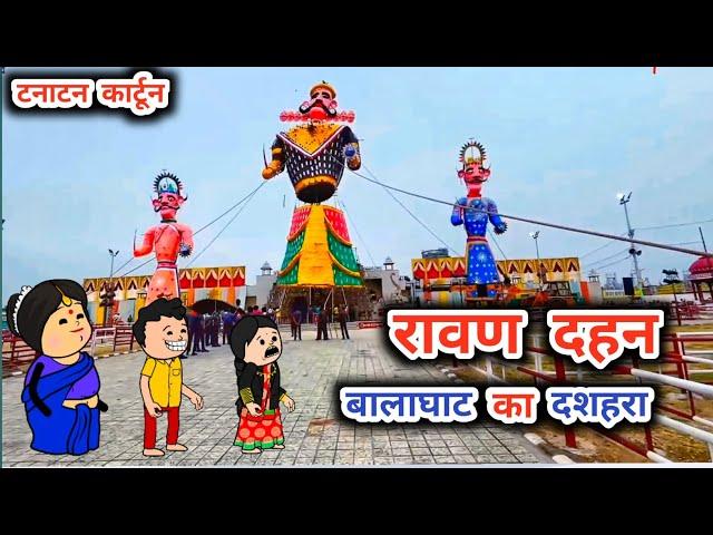 दशहरा की झिकझिक, पोवारी भाषा कार्टून,tanatan cartoon video