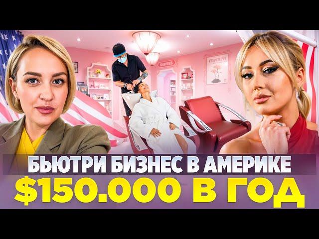 Бьюти Бизнес в Америке $150,000 в год. Конкуренция, подводные камни, прибыль.