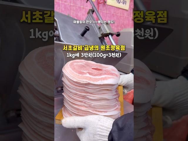 화제의‘서초갈비’냉삼을 개발한 정육점 최초공개(소비자가100g에3천원=1kg)내돈내산 솔직후기위치:고정댓글 #부산맛집 #부산여행