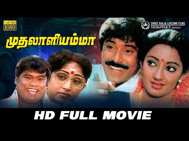 Muthalali Amma | Full Movie | Kanaka | Bhanuchander | Pramila | V C Guhanathan