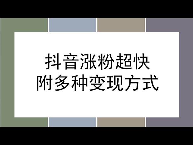 抖音快速涨粉，一个作品500+，5分钟一个作品真是有效活跃粉