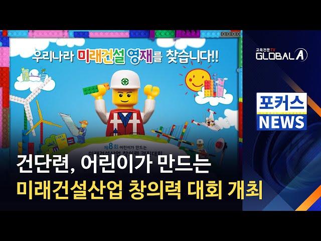 [Global A] 건단련, '어린이가 만드는 미래건설산업 창의력 대회' 개최