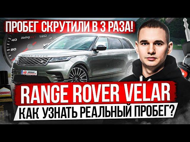 ПРОБЕГ СКРУТИЛИ В 3 РАЗА! / RANGE ROVER VELAR / КАК УЗНАТЬ РЕАЛЬНЫЙ ПРОБЕГ