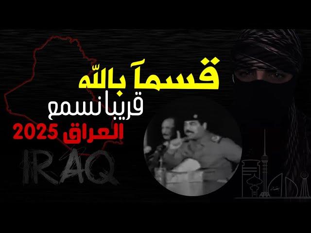 قسمآ بالله - قريبآ نسمع في العراق 2025 اسد صدام حسين !!
