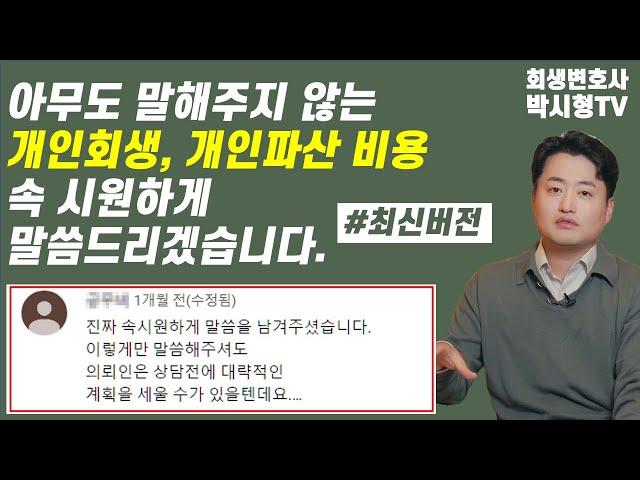 개인회생 비용, 개인파산비용 속 시원히 알려드립니다. #회생비용 줄이는 방법까지 ｜ 개인회생신청비용