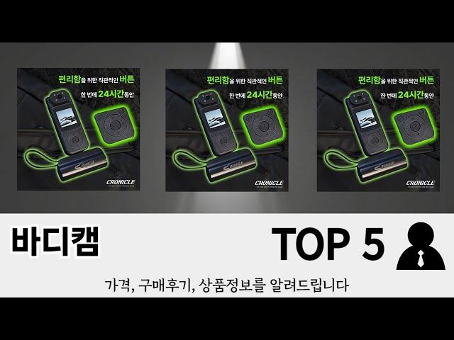 이건 사야해! 바디캠 추천 TOP 5 가격, 후기, 구매처