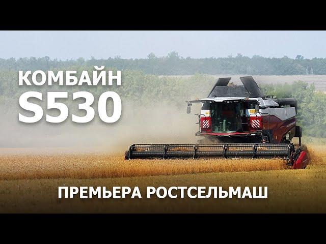 Комбайн S530 премьера Ростсельмаш