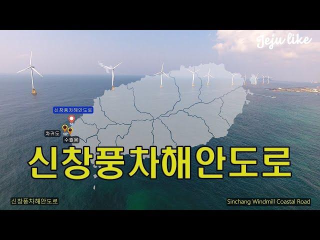 신창풍차해안도로 4K Full영상 #SinChangWindmillCoastalRoad #제주여행 #제주관광지추천 #제주해안산책길 #제주아름다운관광지 #제주 #Jeju #드라이브