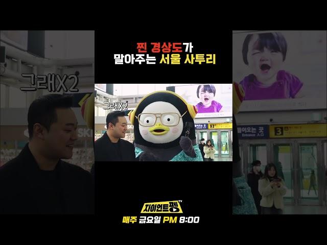 찐 경상도 사람이 말아주는 구수한 서울 사투리 #경상도 #사투리