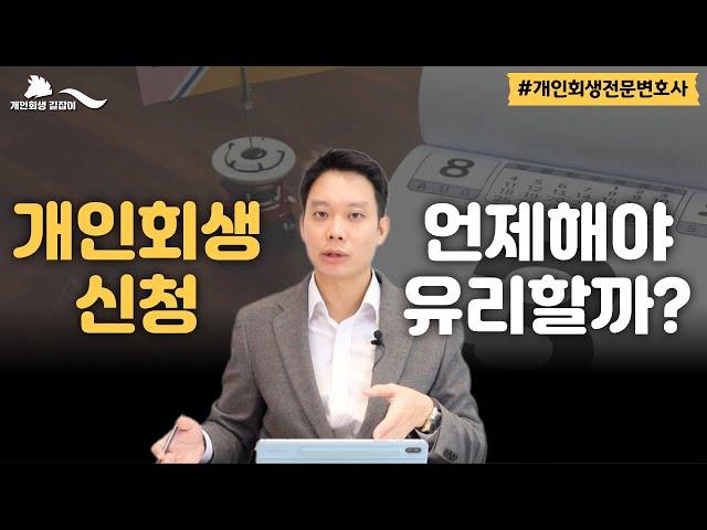 개인회생 신청에 유리한 타이밍 알려드립니다｜회생파산전문변호사 김훈찬