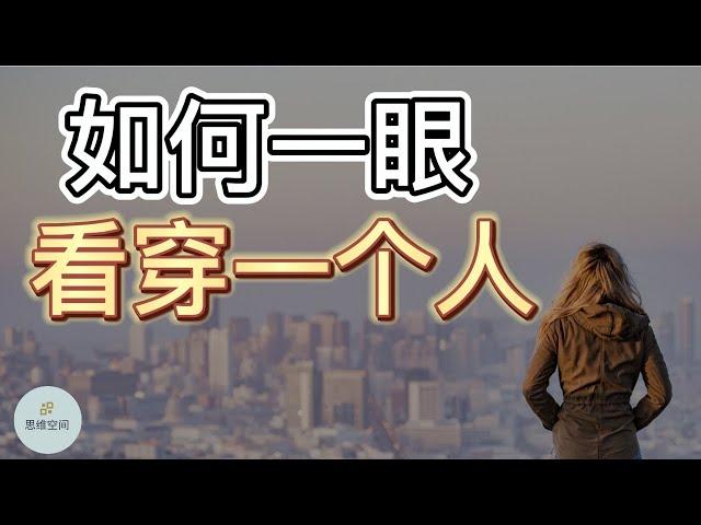 如何一眼看穿一个人？|   ​2022 | 思维空间 0505