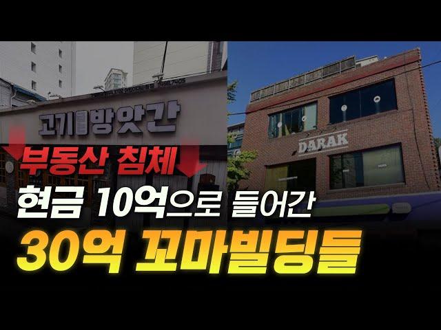 부동산 가격 하락기 현금 10억으로 투자 가능한 2~30억 꼬마빌딩