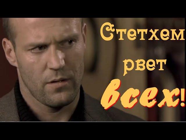 Джейсон Стетхэм всех рвет! (ХАОС) @ Зарубежные боевики новинки 2021/Cмотреть в HD