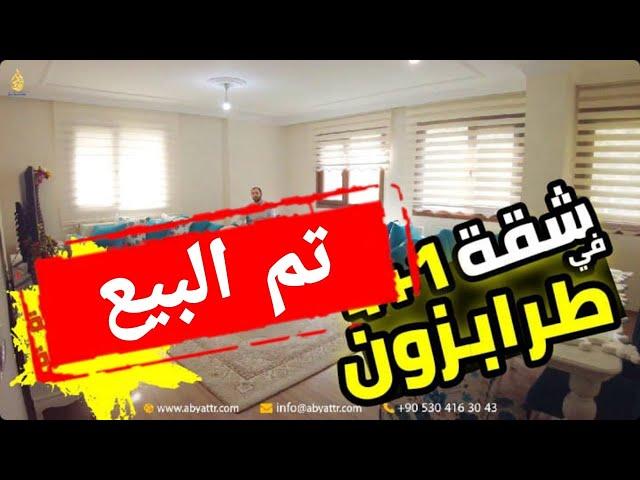 أرخص شقة كبيرة واستثمارية  في طرابزون + مفاجأة سارة