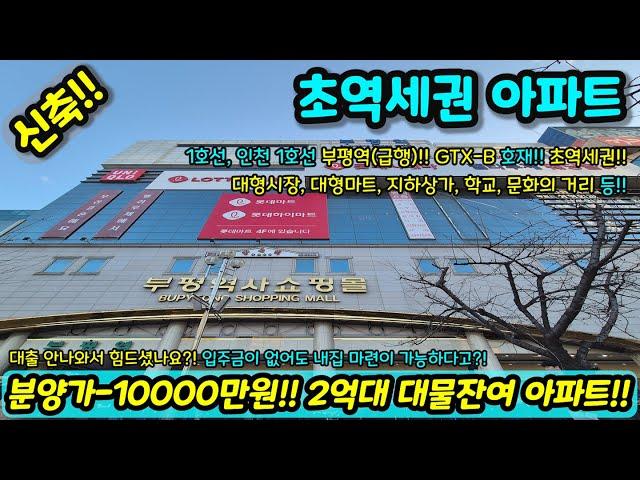 [신축아파트] 분양가 -10000만원!! 2억대 대물 잔여 아파트인데 대출까지 잘나온다고?! 입주금 부족하신 분 추천!! 급매 NO.1180 [인천아파트] [인천신축아파트]