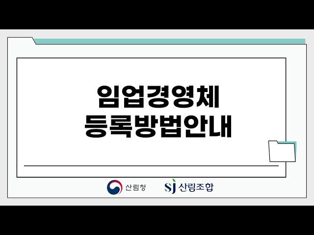 [산림정책 지식창고] 임업경영체등록 방법 안내(임업경영체통합포털-임업-in)