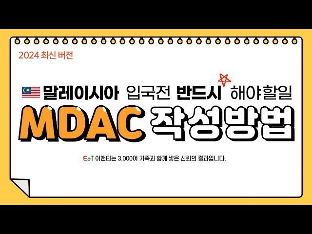 말레이시아 mdac 작성법, 말레이시아 입국 전 반드시 해야 할 일!