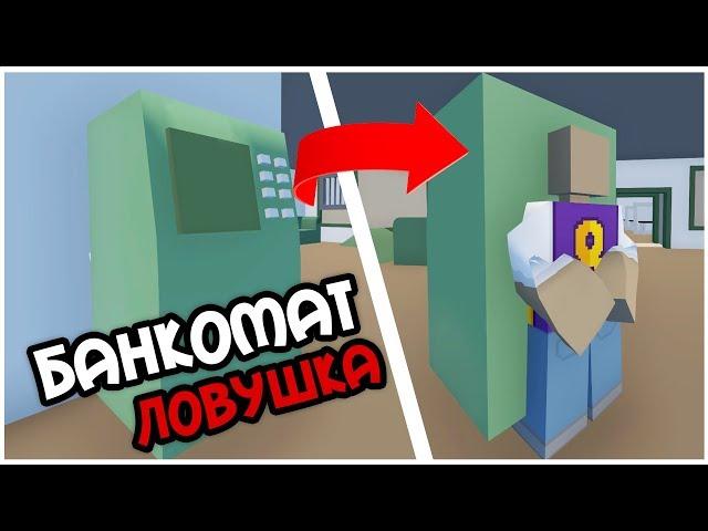 ПРИТВОРИЛСЯ БАНКОМАТОМ И ПОЧТИ ОГРАБИЛ БАНК I UNTURNED РП