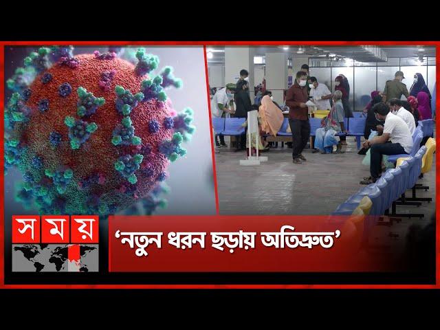 দেশে করোনার নতুন ধরন শনাক্ত | Corona Virus | New Variant Found in Bangladesh | Covid 19 | Somoy TV