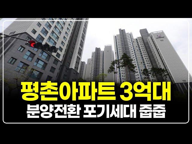 평촌신도시 3억대 아파트 분양전환포기세대 줍줍, 4천세대 대단지 특별혜택 가능