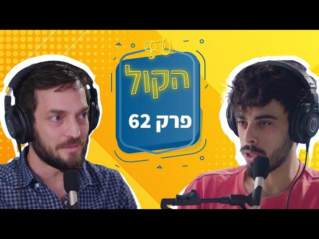 לכמה אנשים יש מינוס בישראל?! | פודקאסט הקול פרק 62 | תמיר מנדובסקי