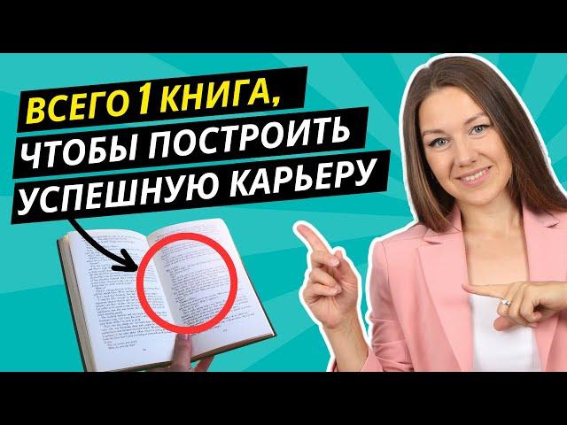 Эта книга перевернет ваше представление о карьере. Её должен прочитать каждый!