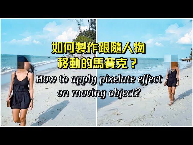 如何製作跟隨人物移動的馬賽克效果？Pixelate Effect On Moving Object Tutorial【手機剪片教學】