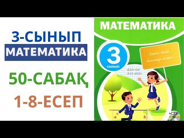 МАТЕМАТИКА 3-сынып 50-сабақ 1-8-есептер