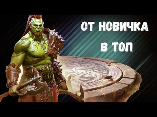 RAID: Shadow Legends КАК БЫСТРО ПРОКАЧАТЬ АККАУНТ