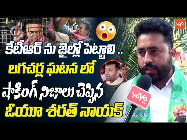 OU Sharath Nayak Reveals Facts On KTR Sketch Over Lagacharla Issue | Kodangal Pharma City |YOYO TV