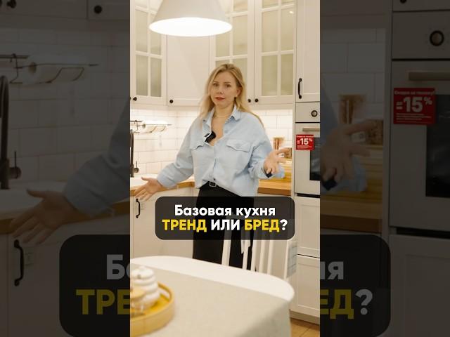 Базовая кухня - ТРЕНД или БРЕД? #кухня
