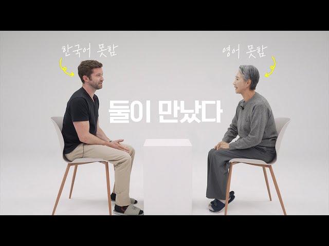 할머니와 외국인, AI 통역 이어폰 끼고 대화해봤다