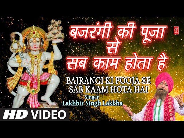 मंगलवार Superhit हनुमानजी भजन in Full HD बजरंगी की पूजा से Bajrangi Ki Pooja Se,LAKHBIR SINGH LAKKHA