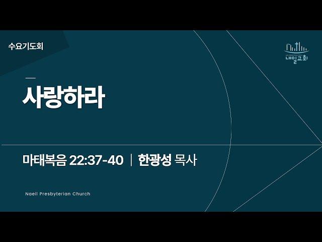 내일교회 2025-01-01 수요기도회 // 사랑하라