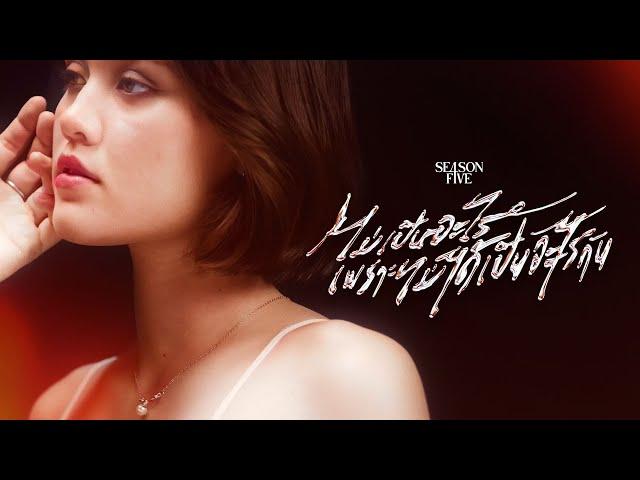 SEASON FIVE - ไม่เป็นอะไรเพราะไม่ได้เป็นอะไรกัน (Close Friends) [Official MV]