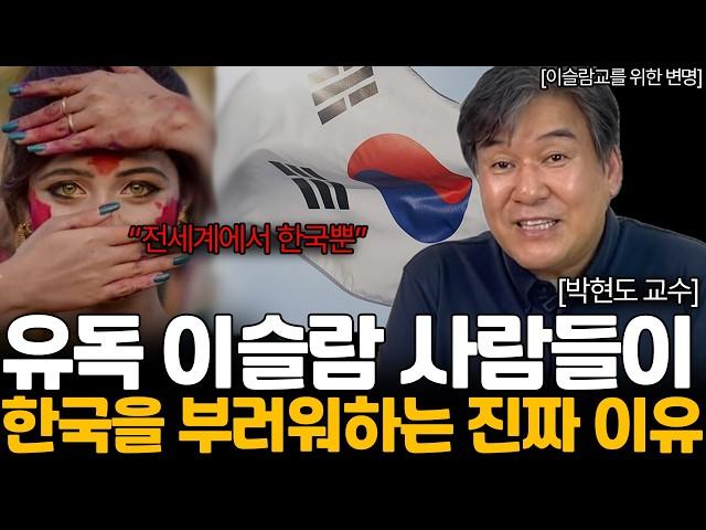 이슬람이 '한국'을 부러워하는 소름 돋는 이유 (박현도 교수님 / 2부)