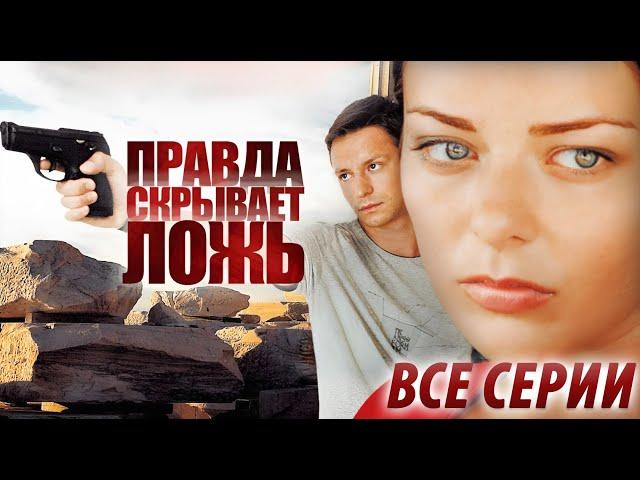 Правда скрывает ложь - все серии