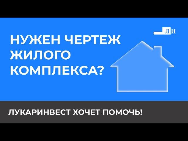 ЛУКАРИНВЕСТ  ПРОЕКТИРУЕТ ЖИЛЫЕ КОМПЛЕКСЫ, ИНЖЕНЕРНЫЕ СЕТИ И ДРУГИЕ ПРОЕКТЫ!