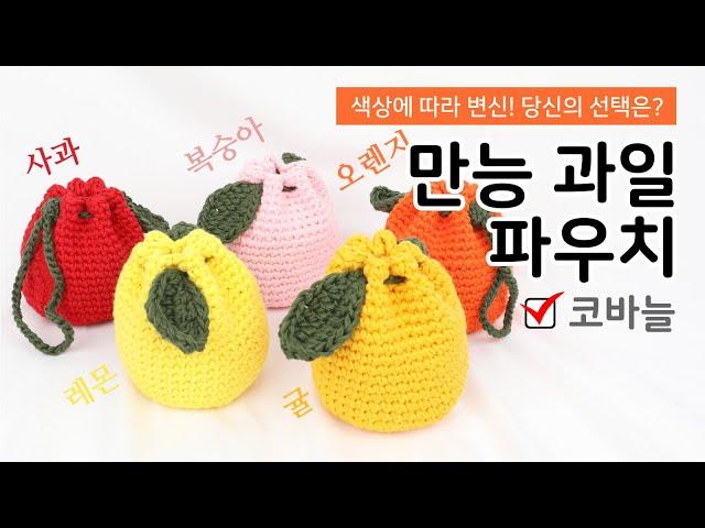 색상에 따라 달라지는 만능 과일 파우치 뜨린이도 완성 가능! 사과, 오렌지, 복숭아, 귤, 레몬 파우치 만들어 봐요