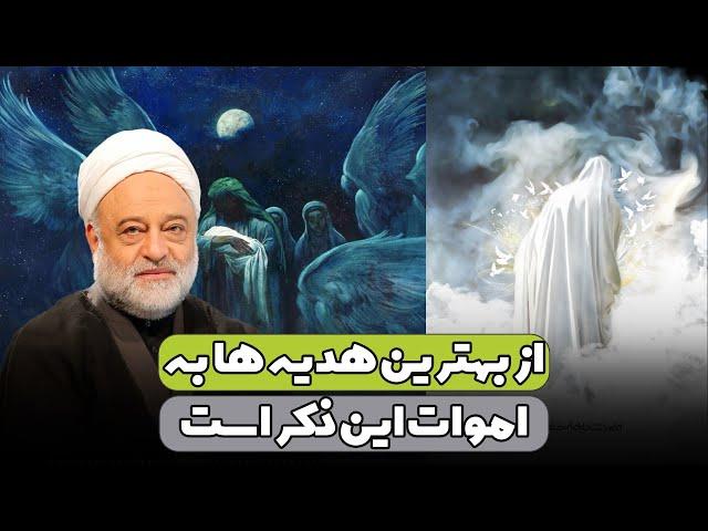 از بهترین هدیه ها به اموات این ذکر است | استاد فرحزاد