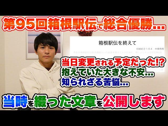 【マル秘】箱根駅伝で優勝した""当時"のある文章を初公開!!実は当日変更される予定だった!?