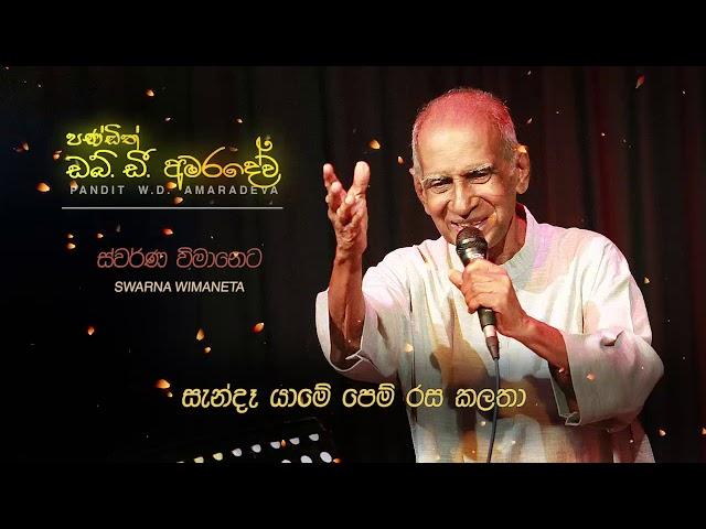 Swarna Wimaneta W. D. Amaradeva ස්වර්ණ විමානෙට එහා ලෝකයෙන් Original Song by W D Amaradeva