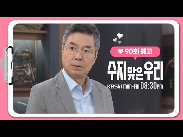 [90화 예고] 날 협박하는 거냐? [수지 맞은 우리] | KBS 방송