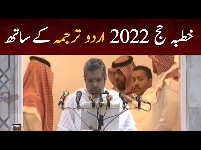 Khutba e Hajj 2022 with Urdu Translation | Hajj Sermon 2022 Complete - SAMAA TV - 8 July 2022