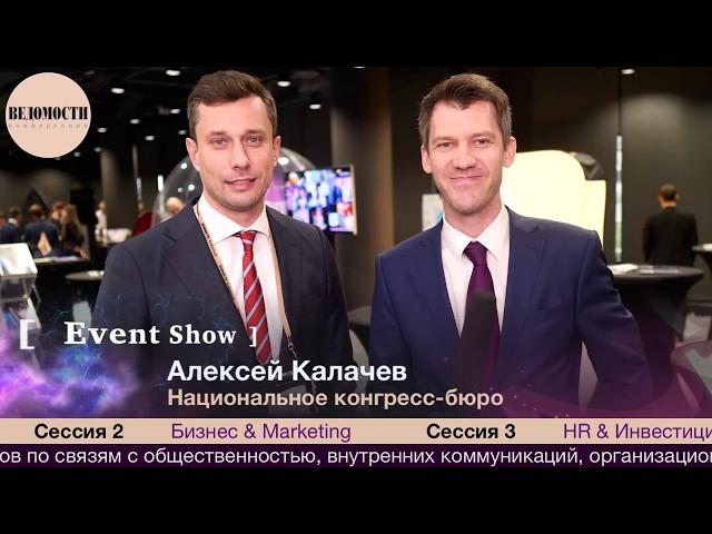 Алексей Калачев из Национальное конгресс-бюро на Event Show 2018