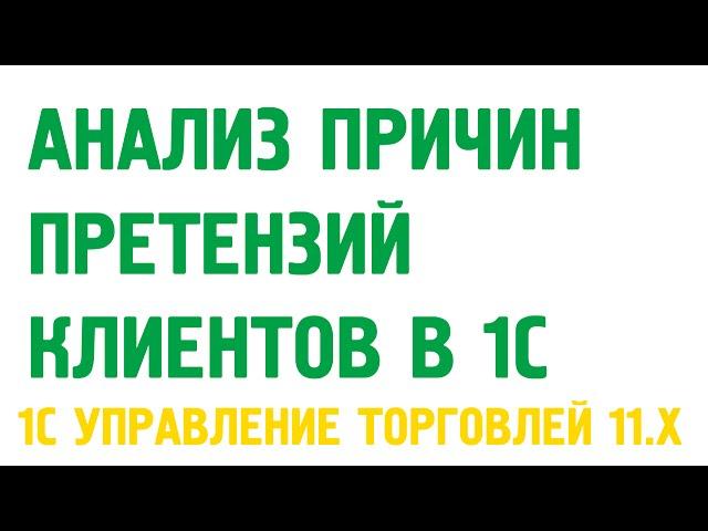 Претензии клиентов в 1С Управление торговлей 11. Продажи в 1С УТ 11