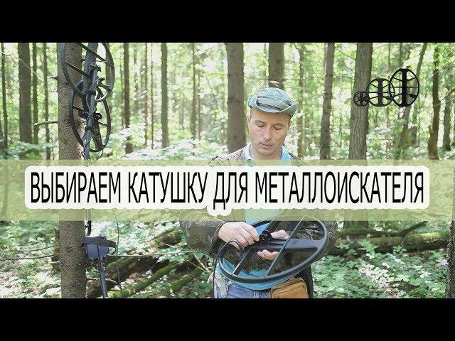 Как подобрать катушку к металлоискателю. Размеры и частоты катушек