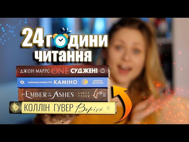 24 ГОДИНИ ЧИТАННЯ ⏰ Джон Маррс, Коллін Гувер та інші 