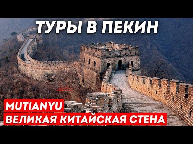 ТУРЫ В ПЕКИН! Великая Китайская Стена Мутяньюй Mutianyu +7(964)4444-144 Туры в Пекин из Владивостока