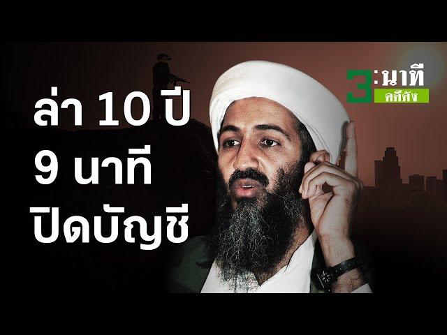 3 นาทีคดีดัง : 10 ปี พลิกโลกล่า 9 นาทีปิดบัญชี “บิน ลาเดน” | Thairath Online